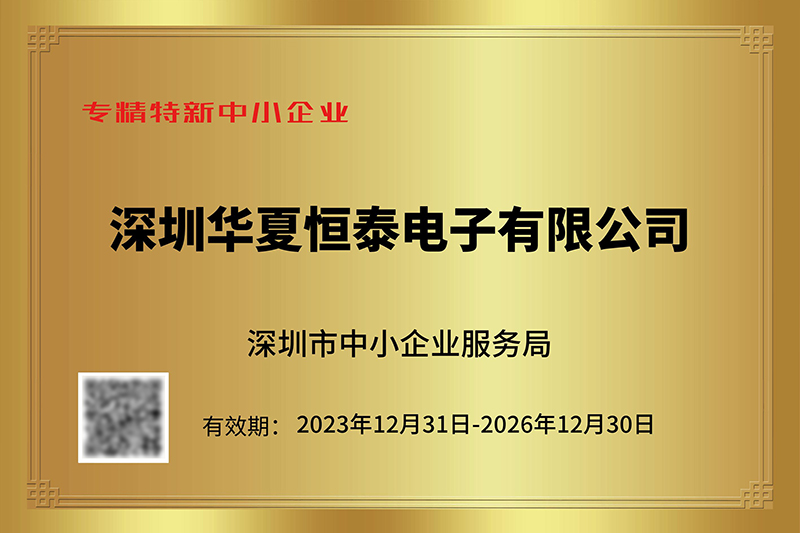 华夏恒泰荣获“专精特新中小企业”称号